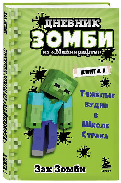 Дневник Зомби из "Майнкрафта". Книга 1. Тяжелые будни в Школе Страха - фото 3
