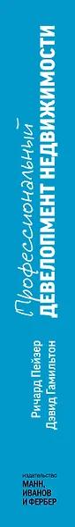 Профессиональный девелопмент недвижимости. Руководство ULI по ведению бизнеса - фото 8