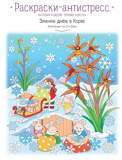 Зимним днём в Корее. Раскраски-антистресс, которые подарят тёплые чувства - фото 1