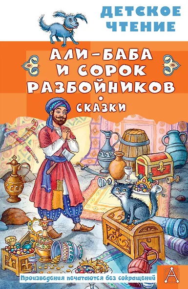 Али-Баба и сорок разбойников. Сказки - фото 1