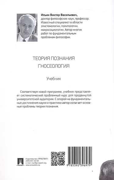 Теория познания. Гносеология. Учебник - фото 4