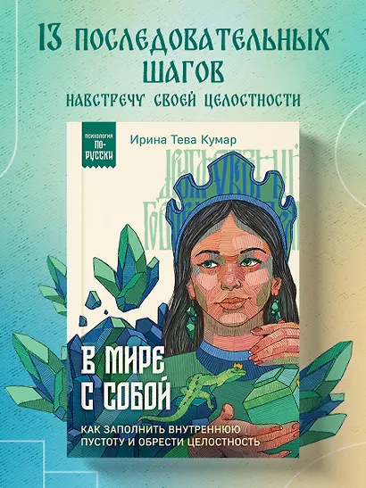 В мире с собой. Как заполнить внутреннюю пустоту и обрести целостность - фото 4