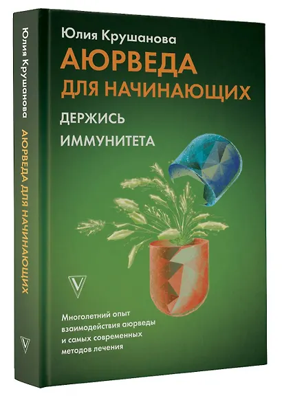 Аюрведа для начинающих: держись иммунитета - фото 3