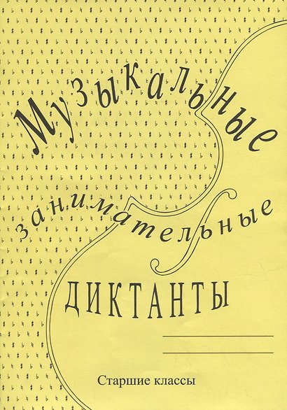 Музыкальные занимательные диктанты для учащихся старших классов ДМШ и ДШИ - фото 1