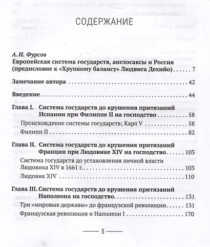 Хрупкий баланс. Четыре столетия борьбы за господство в Европе - фото 3