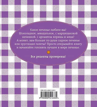 Печенье, пряники, коржики (книга и формы для выпечки в футляре) (серия Готовить легко! (мини)) - фото 2