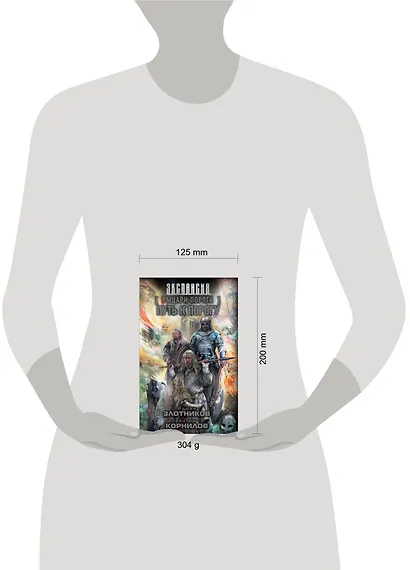 Рыцари Порога. Путь к Порогу: фантастический роман - фото 3