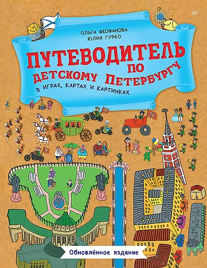 Путеводитель по детскому Петербургу в играх, картах и картинках - фото 1