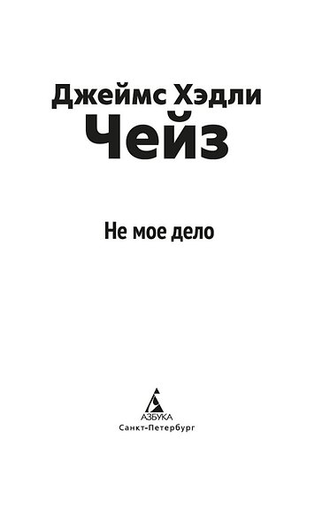Не мое дело - фото 8