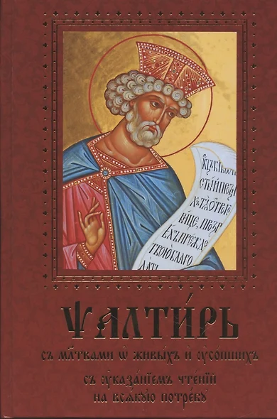 Псалтирь с молитвами о живых и усопших, с указанием чтений на всякую потребу - фото 1