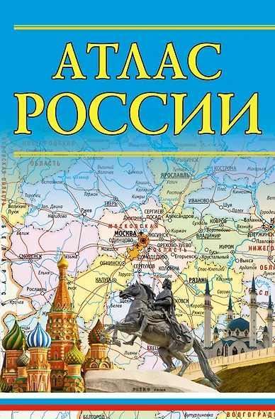 Атлас России. 13-е издание, исправленное и дополненное - фото 1