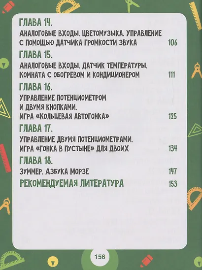 Scratch и Arduino. 18 игровых проектов для юных программистов микроконтроллеров - фото 4