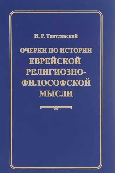 Очерки по истории еврейской религиозно-философской мысли - фото 1