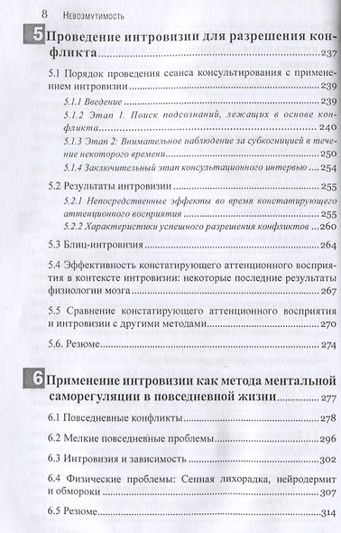 Невозмутимость. Спокойствие через разрешение внутренних конфликтов: ментальная саморегуляция и интровизия - фото 5