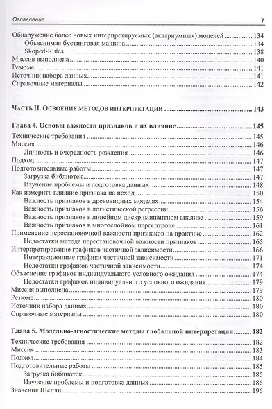 Интерпретируемое машинное обучение на Python - фото 4