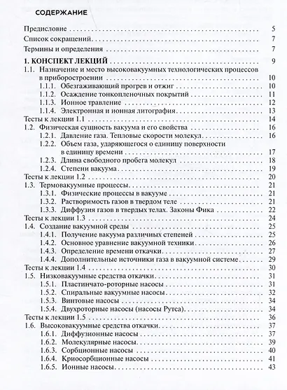 Высоковакуумные технологические процессы в приборостроении. Учебное пособие - фото 3