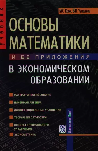 Основы математики и ее приложения в экономическом образовании: Учебник, 6-е из.,исправ. - фото 1