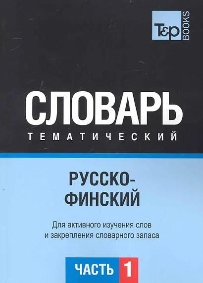 Русско-финский тематический словарь. Для активного изучения слов и закрепления словарного запаса. Часть1 - фото 1