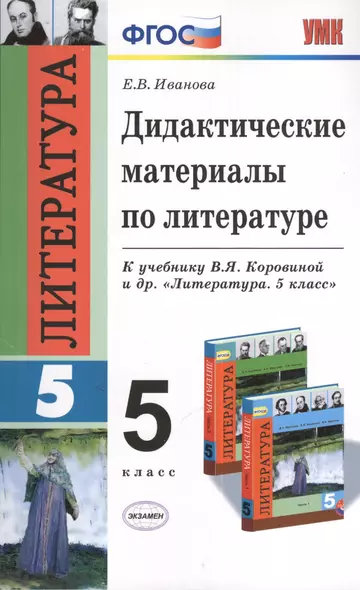 Дидактические материалы по литературе: 5 класс / 2-е изд., перераб. и доп. - фото 1