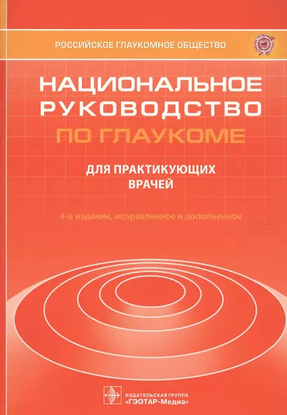 Национальное руководство по глаукоме. Для практикующих врачей - фото 1