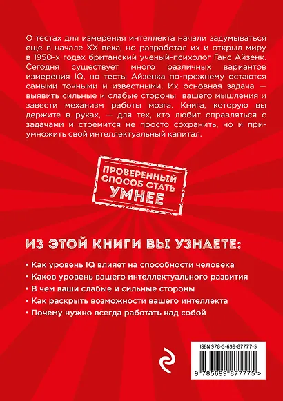 Тесты Айзенка. IQ. Перезагрузка мозга. Лучший способ развить свои интеллектуальные способности. - фото 2