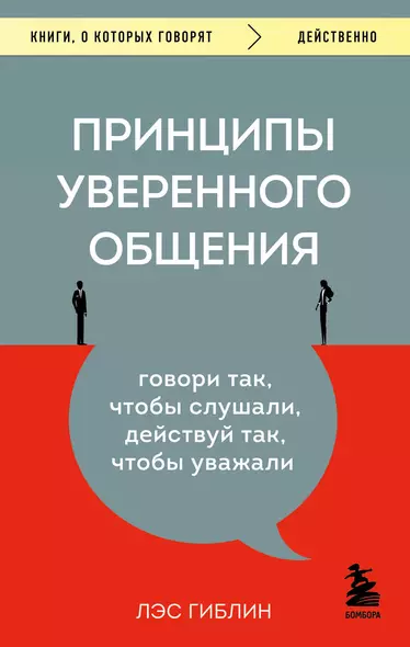 Принципы уверенного общения. Говори так, чтобы слушали, действуй так, чтобы уважали - фото 1