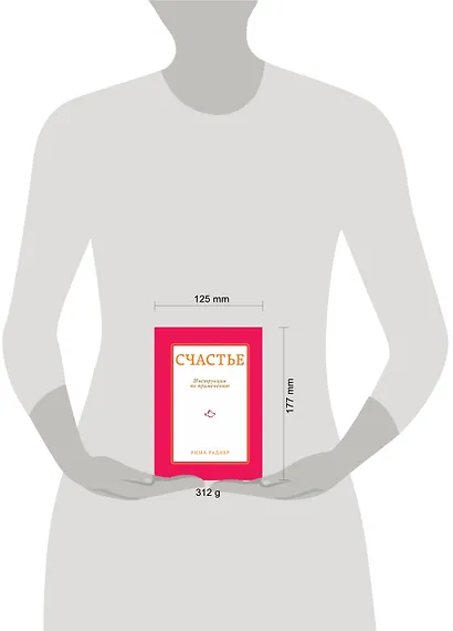 Счастье. Инструкция по применению - фото 3