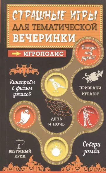 Страшные игры для тематической вечеринки - фото 1