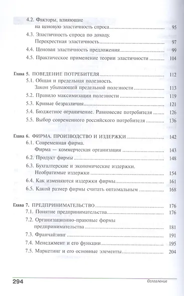 Экономика. Углубленный уровень. 10-11 классы. В двух томах. Книга 1 - фото 3