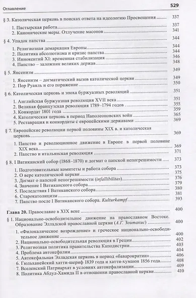 Общая история церкви Т.2 От Реформации к веку секулярной глобализации... Кн.1… (супер) Симонов - фото 6