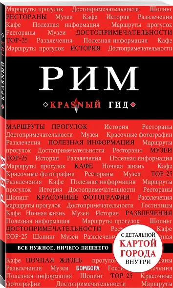 Рим. 6-е изд., испр. и доп. - фото 3