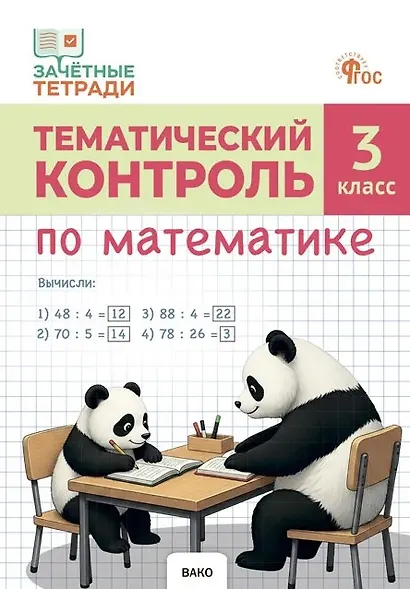 Тематический контроль по математике. 3 класс. Рабочая тетрадь - фото 1