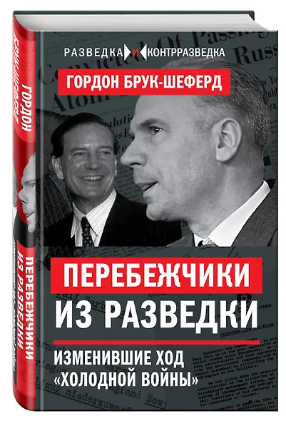 Перебежчики из разведки. Изменившие ход «холодной войны» - фото 3