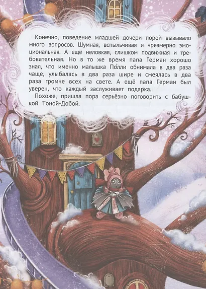 Однажды в Ютнолесье, или Подарок для Полли - фото 5