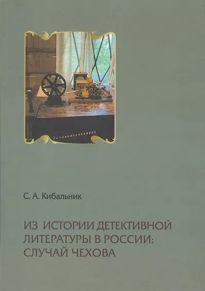 Из истории детективной литературы в России: случай Чехова - фото 1