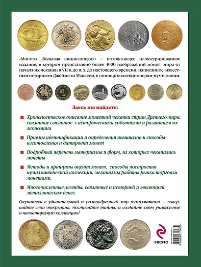 Монеты : Большая энциклопедия - фото 2