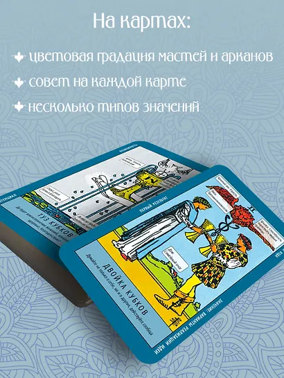 Таро-обучение. Классический Уэйт. Подсказки на картах + расклады. Набор таролога-практика - фото 6
