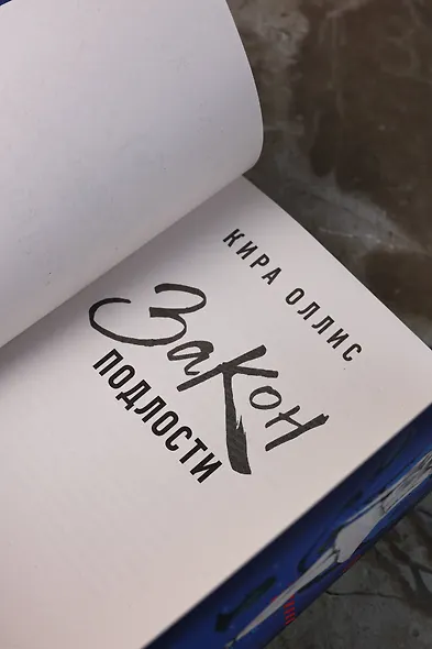 Закон подлости - фото 15