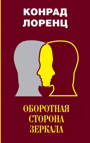 Оборотная сторона зеркала. Восемь смертных грехов цивилизованного человечества - фото 1