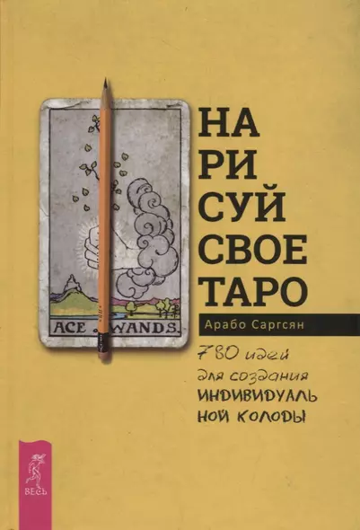 Нарисуй свое Таро: 780 идей для создания индивидуальной колоды - фото 1