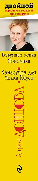 Безумная кепка Мономаха. Камасутра для Микки-Мауса: романы - фото 4