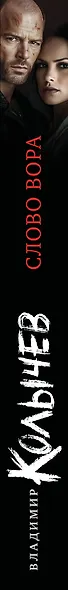 Слово вора - фото 5