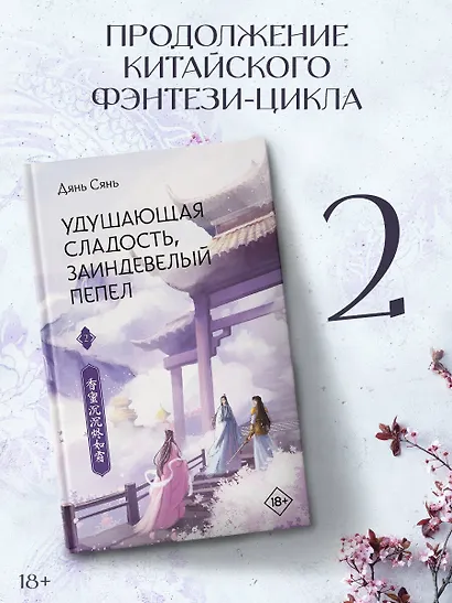 Удушающая сладость, заиндевелый пепел. Книга 2 - фото 3