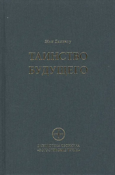 Таинство будущего. Исследования о происхождении библейской типологии - фото 1