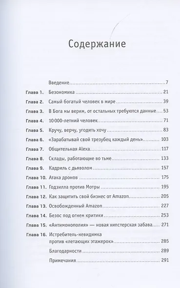 Безономика: Как Amazon меняет мировой бизнес. Правила игры Джеффа Безоса - фото 2