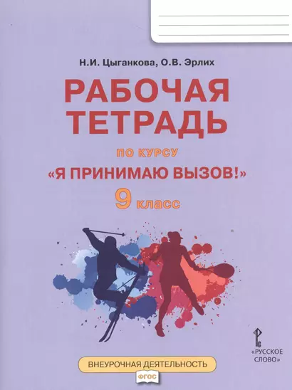 Я принимаю вызов! 9кл. Рабочая т.для организ.занятий курса по профил. употр.наркот.(ФГОС) - фото 1