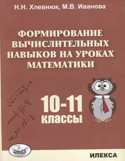 Формирование вычислительных навыков на уроках математики 10-11 кл. (м) Хлевнюк - фото 1