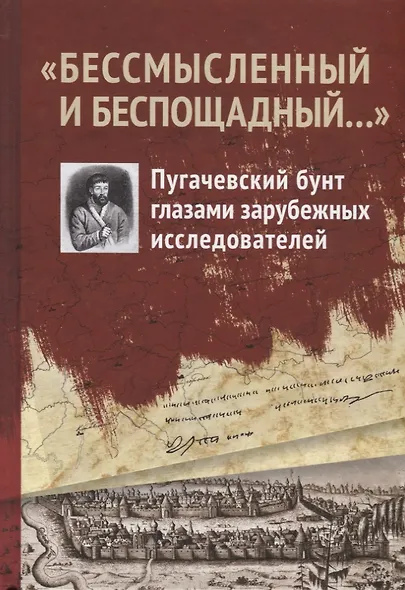 "Бессмысленный и беспощадный...". Пугачевский бунт глазами зарубежных исследователей - фото 1
