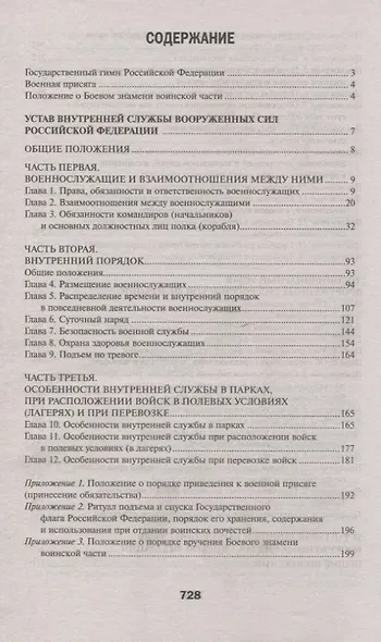 Общевоинские уставы Вооруженных сил РФ (ЗиО) Волкова - фото 2