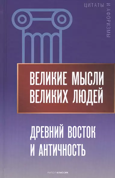 Великие мысли великих людей. Древний Восток и Античность - фото 1